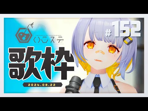 【歌枠】元気に歌うぞ！！- ハニカムステーション！-152【HACHI 】