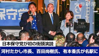 日本保守党が初の街頭演説　河村たかし市長、百田尚樹氏、有本香氏が名駅に【中日新聞批判含め36分ノーカット】