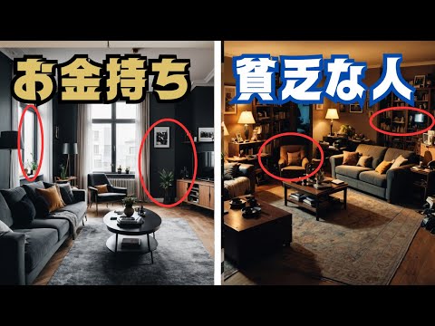 【風水】お金持ちと貧乏な人のマンションの違い