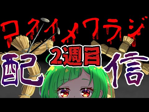 【配信】コクイメワラジ