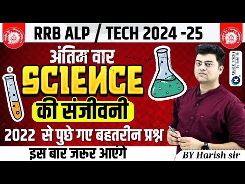 RRB ALP/Tech 2024-25| Science Previous Year Questions 2022 | ALP/Tech 2022 Science PYQ|by Harish Sir