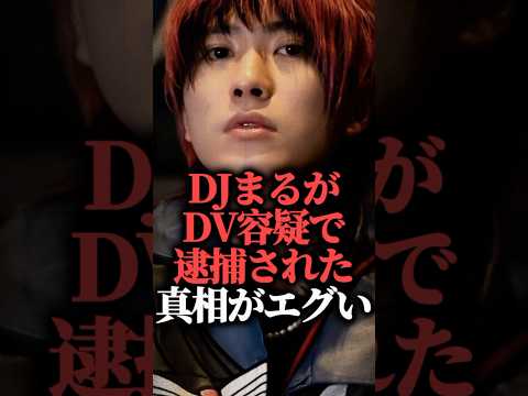 DJまるがDV容疑で逮捕された真相がエグい  #shorts #戦慄かなの #酒癖