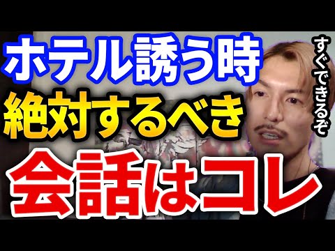 【ふぉい】これはガチで効果ばつぐん！女の子とホテル行きたい時の会話で絶対にしないと損する会話の方法をふぉいがレクチャー【DJふぉい切り抜き Repezen Foxx レペゼン地球】