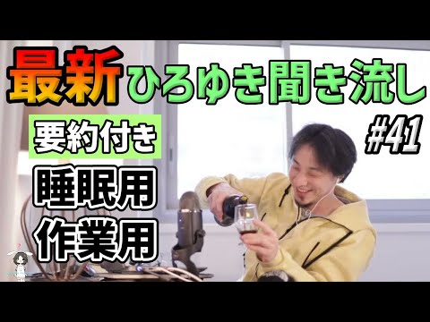 【作業用・睡眠用】ひろゆき聞き流し#41