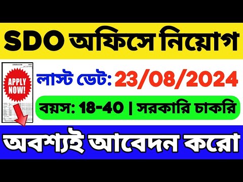 SDO অফিসে নিয়োগ (WB JOB): New Government Job Vacancy | WB Group C Job | WB Job 2024 | WB Vacancy