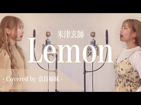 【女性がハモって歌う】Lemon / 米津玄師 Covered by 奈良姉妹