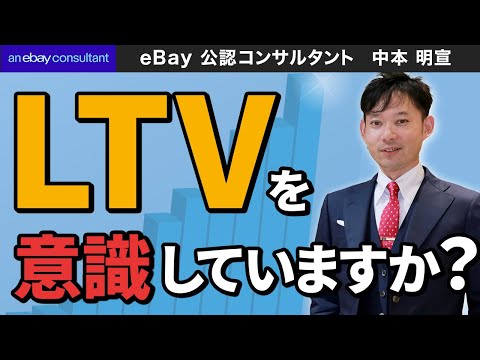 【ebay公認コンサルタント】何故LTVを意識してビジネスを構築すべきなのか？