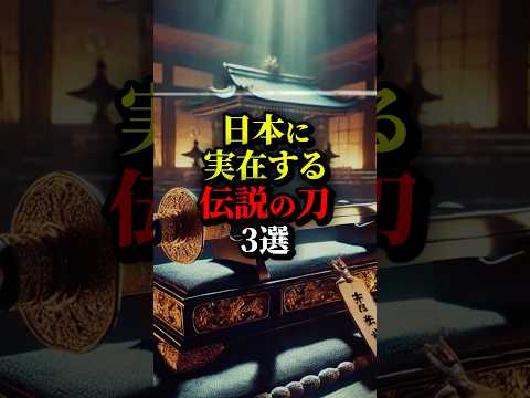 日本に実在する伝説の刀3選。最後は一番有名なアレ。#都市伝説 #歴史 #雑学