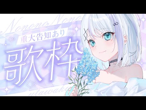 【歌枠】重大告知があるんだよ。重大よ。【音ノ乃のの】