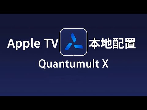 Apple TV端Quantumult X导入iPhone/iPad配置文件，方便自定义策略