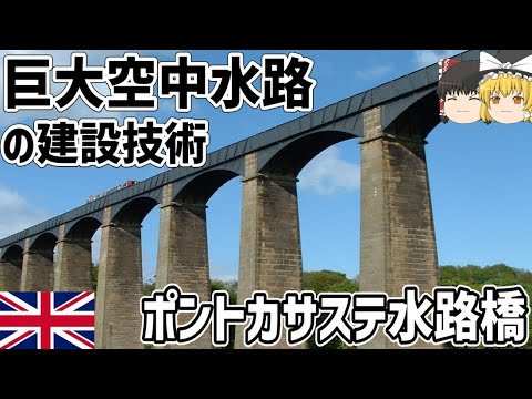 【ゆっくり解説】巨大運河橋「ポントカサステ水路橋」【イギリス】