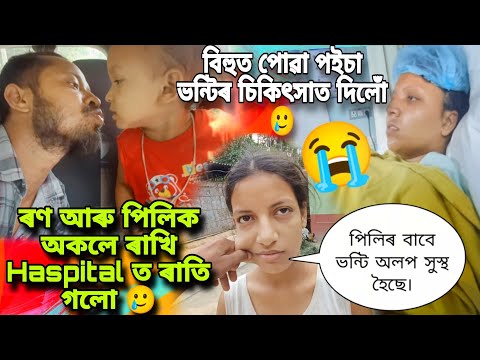 বিহুত পোৱা পইচা ভন্টিৰ চিকিৎসাত দিলোঁ 🥲