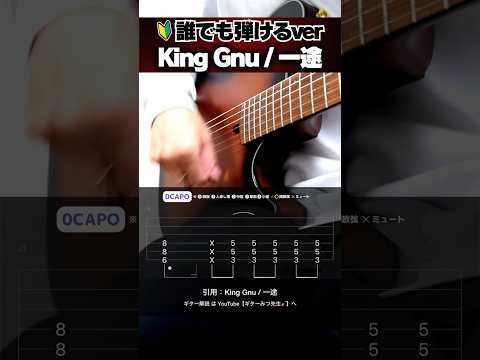 なんか弾いてよ？？『King Gnu：一途』