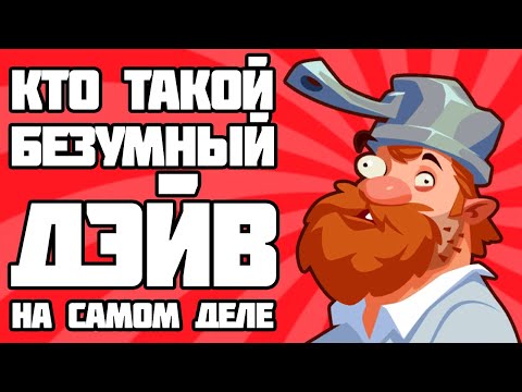 6 ТЕОРИЙ О ТОМ, КТО ТАКОЙ БЕЗУМНЫЙ ДЕЙВ НА САМОМ ДЕЛЕ!