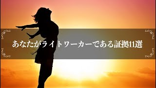 【美しい心の状態】ライトワーカーだと確かめる必要を感じた時に観る動画