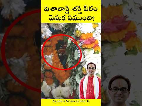 విశాలాక్షీ శక్తిపీఠం వెనుక గమనించారా?| Behind Varanasi Visalakshi Shakthi Peetham | Nanduri Srinivas