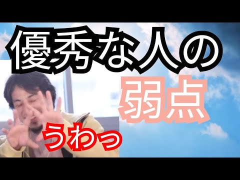 優秀な人の弱点