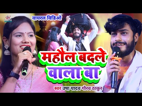 usha yadav ka gana - माहौल बदले वाला बा - मजेदार विडिओ - gaurav thakur ka gana||mahol badale wala ba