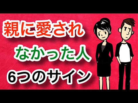 親に愛されなかった人の６つのサイン【愛着障害】