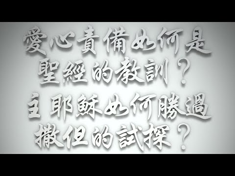 ＃愛心責備如何是《聖經》的教訓❓主耶穌如何勝過撒但的試探❓（希伯來書要理問答 第520問）