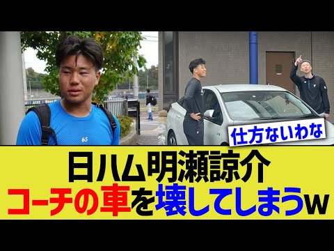 日ハム明瀬諒介、コーチの車を壊してしまうｗ