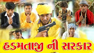 હડમતાજી  ની સરકાર || Gujju Love Guru || @villageboys6646 || Desi Comedy Video || 2021 Full Hd