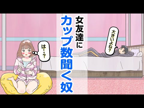 女友達にカップ数聞く男子大学生【アニメ】