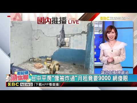 台中平房「像被炸過」月租竟要9000 網傻眼@newsebc