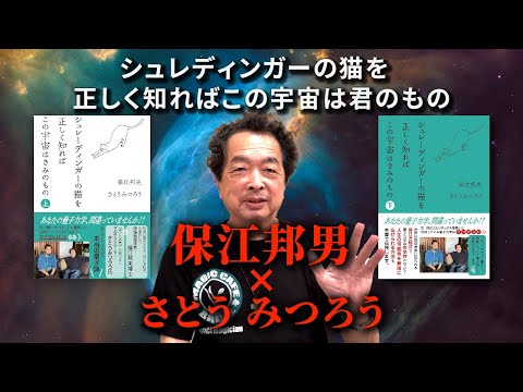 保江邦夫 先生【バロン保江のエリア55】シュレディンガーの猫を知れば・・・