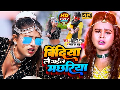 #Video | बिंदिया ले गईल मछरिया | #Shilpi Raj , FT. #Rani | #Bhojpuri Song 2023