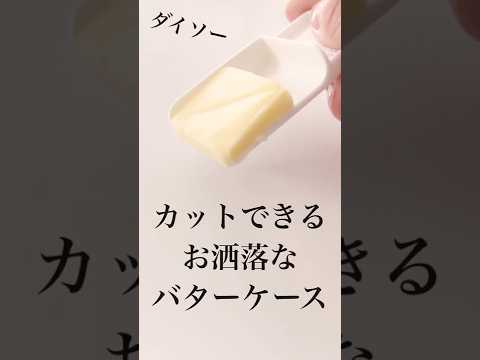 【100均・バターケース】ダイソーの便利アイテムをご紹介♪ #shorts