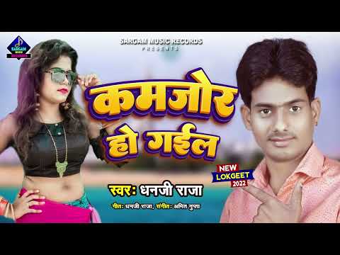 New Bhojpuri Song 2023 | Kamjor Ho Gail | कमजोर हो गईल | #Dhanji Raja New Song