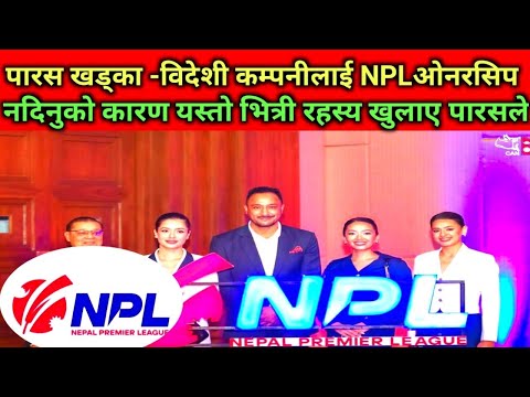 विदेशी कम्पनीलाई NPLओनरसिप नदिनुको कारण यस्तो -पारस खड्का #nepalicricket #nepalicricketnews #NPL