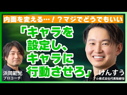 「やりたいこと」が見つからなくて悩む人へ／けんすう＆プロコーチが語る『物語思考』とコーチングの共通点