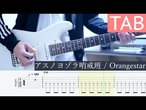 【TAB】アスノヨゾラ哨戒班 / Orangestar ギター弾いてみた Guitar Cover