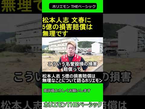 松本人志 5億の損害賠償は無理なことについて語るホリエモン　2024.11.09 ホリエモン THEベーシック【堀江貴文 切り抜き】#shorts