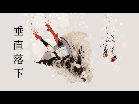 【歌ってみた】垂直落下 covered by ヰ世界情緒