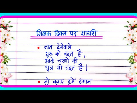 शिक्षक दिवस पर शायरी | Teachers Day Shayari | शिक्षक दिवस शायरी | Teacher Day Shayari In Hindi