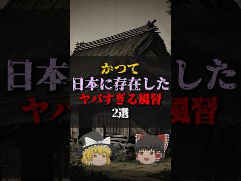 【ゆっくり解説】かつて日本に存在したヤバすぎる風習2選 #都市伝説 #ゆっくり解説