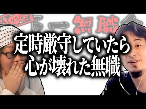 【第4回天下一無職会】定時厳守していたら心が壊れてしまった無職【ひろゆき流切り抜き】