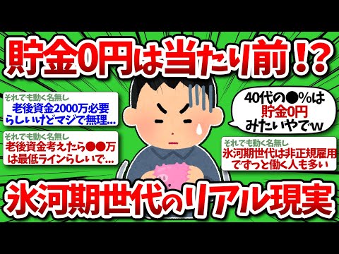 【2chお金】貯金0円は当たり前…じゃないの？ww氷河期世代のワイ、40代のリアル貯金額を晒したるw