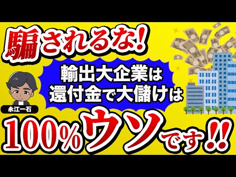 輸出大企業の還付金は大企業優遇だの大嘘　→　それあなたがやっても還付されます　#消費税　#還付金　#デマ