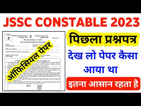 JSSC Police Constable Previous Year Question Paper In Hindi || JSSC Previous Year Question Paper ||