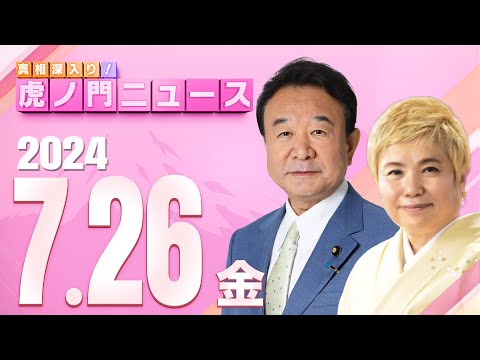 【虎ノ門ニュース】2024/7/26(金) 青山繁晴×青山千春