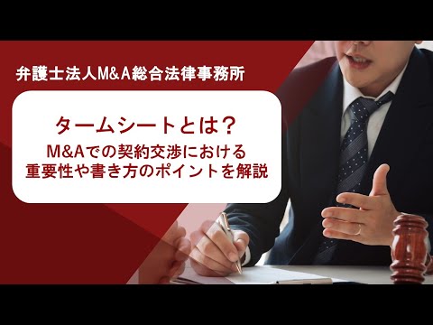 タームシートとは？M&Aでの契約交渉における重要性や書き方のポイントを解説　弁護士法人Ｍ＆Ａ総合法律事務所