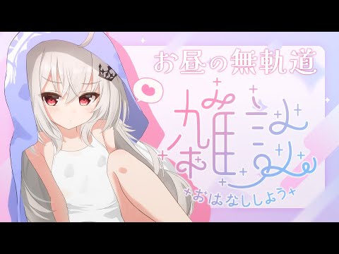 【 雑談 】最強天才！無軌道雑談♡【 領国つかさ / すぺしゃりて 】