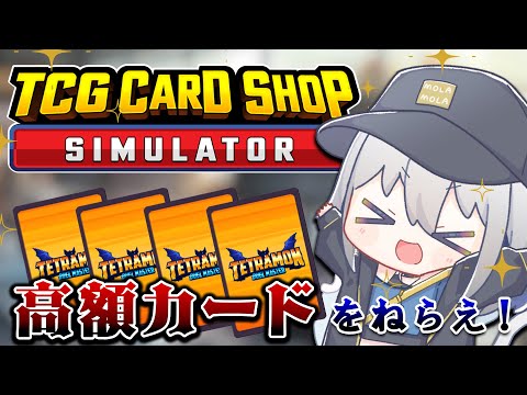 【TCG Card Shop Simulator】高額カードを引きたいッ！ゲリラ配信します。【ChumuNote】