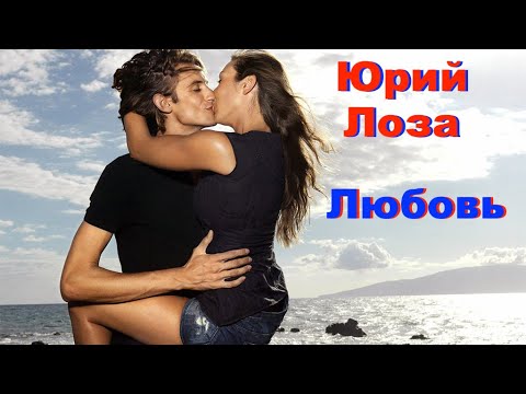 Прикольная песня от Юрия Лозы – Любовь