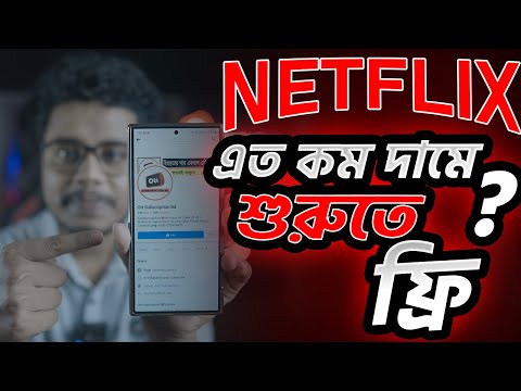 এত কম দামে কিভাবে সম্ভব? [WOW] Netflix buy in Bangladesh