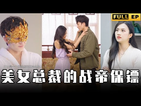 [MULTI SUBS]美女總裁的保鏢竟是這天底下百戰百勝的戰帝，一根手指便能置人於死地，怪不得總裁偷偷地愛上了他呢！【全集獨播首發】#短劇 #逆袭 #复仇  《美女总裁的战帝保镖》